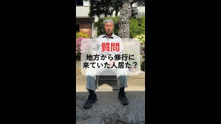 質問：地方から修行に来ていた人居た？(丁稚時代編)