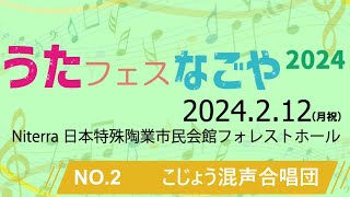 【うたフェス・なごや2024】NO.2　こじょう混声合唱団