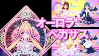 アイカツプラネット！　プレイ動画　CPオーロラペガサス