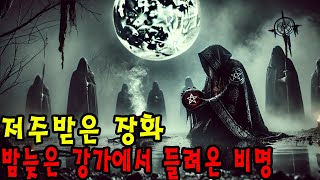 【무서운이야기 실화 】 빗소리에 숨겨진 비명 오늘 밤 잠 못 이루게 할 미스터리 ㅣ 무서운이야기 ㅣ어두운 공포