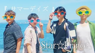 【Official MV】　サマーデイズ　［Star☆Prince最高の夏ソング！］