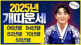 (관우도령)⭐️2025년 대박나라 개띠운세⭐️띠별운세 용한점집 유명한점집 신점