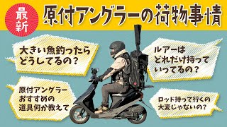 【ショアジギ】原付アングラーの荷物事情