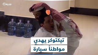 تيكتوكر يهدي سعودياً سيّارة بعد انتشار مقاطع له يوصل ابنته إلى مدرستها بواسطة الدراجة النارية