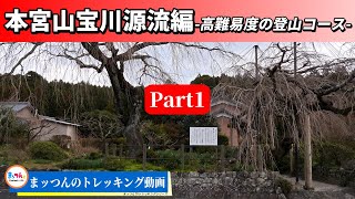 【愛知の山再配信】本宮山宝川源流編 Part1 -本宮山で最も難易度が高い登山コース-【まッつんのトレッキング動画】