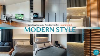 ตกแต่งบ้าน สไตล์ Modern Dark | dooDeco