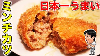 【飯テロ】日本一美味しいミンチカツを豪語するお店を調査！