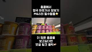 한번 먹으면 계속 먹게되는 영국 마트 존맛탱들 모음⭐️