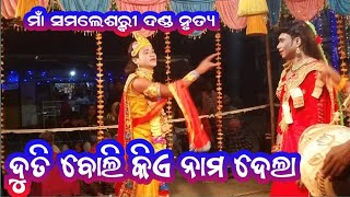 ମାଁ ସମଲେଶ୍ଵରୀ ଦଣ୍ଡ ନୃତ୍ୟ//ଦୁତି କୃଷ୍ଣ ପ୍ରଶ୍ନ ଉତ୍ତର//sambalpuri danda