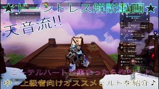 ドーントレス解説動画☆全武器種ごとに紹介‼️エーテルハートを集めたら作ろう!!中/上級者向け・天音流オススメ装備(ビルド)を紹介♪