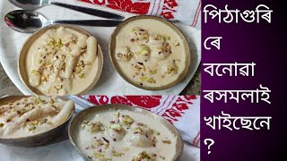 চেনী নোহোৱাকৈ বনোৱা পিঠা গুৰিৰ ৰসমলাই||আঙুলি পিঠা||rice flour rasmalai||