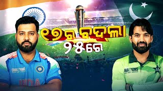 Argus Special Live | ୧୭ର ବଦ୍‌ଲା ୨୫ରେ | India Pakistan Match | ICC Champions Trophy 2025 | Argus News