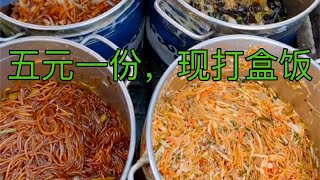 五元一份，现打盒饭，六个菜，一盒饭！