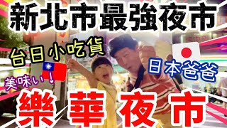 新北最強夜市！？原來夜市的這項小吃深得日本人的心！【樂華夜市Vlog】