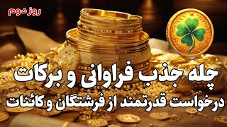 روز دوم  از چله جذب فراوانی و برکات |با قلبی باز و ذهنی آگاه، به سوی فراوانی و برکت حرکت کن💥💲