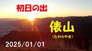 ２０２５年初日の出　南阿蘇　俵山　数年来の快晴　最高のご来光