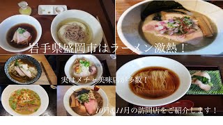 らーめん変人旅☆2020年10月\u002611月岩手県盛岡市【実はラーメンが激熱な盛岡！盛岡のお店をご紹介します！東北1ラーメンが熱い街！全国レベルでも此処までの街はないと感じます！】其の壱