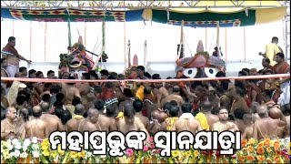 Rituals of Mahaprabhu Jagannath on Snana Purnima। ଶ୍ରୀଜୀଉଙ୍କ ପବିତ୍ର ସ୍ନାନ ପୂର୍ଣ୍ଣିମା