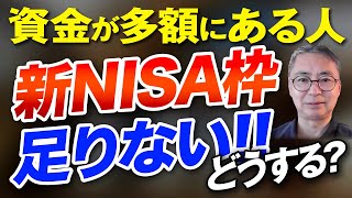 資金が多額にある人の投資戦略 新NISAの枠では全く足りない人への提言  投資家税理士が本音で語る