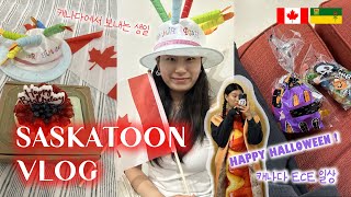 [VLOG] 🇨🇦 SASKATOON 사스카툰 VLOGㅣ캐나다ㅣ사스카툰ㅣ워킹홀리데이ㅣECE 일상ㅣ캐나다에서 보내는 생일ㅣHappy Halloween