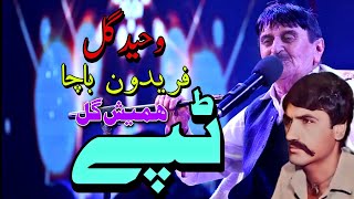 Waheed Gul Paredun bacha Hamish gul Tappay Misriy pashto new song Tappay 2024