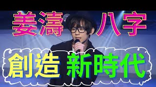 姜濤八字 | Keung To 人氣王 ||  八字格局分析|| 姜B 及 Mirror 改變時代 ？| 命運驅使他在娛樂事業發展？|