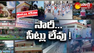 AP Government Schools Admissions Full | ప్రభుత్వ స్కూళ్లకు పూర్వ వైభవం | Sakshi TV