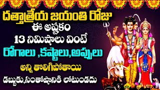 Live : ఈరోజే దత్తాత్రేయ జయంతి రోజు కష్టాలు ,అప్పులు తొలిగిపోతాయి  |Lord Dattatreya | @Sumantv