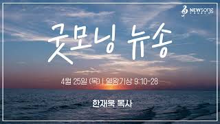 굿모닝 뉴송ㅣ2024.4.25 (목)ㅣ왕상 9:11ㅣ한재욱 목사