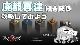 【アッシュアームズ】廃都ＨＡＲＤクリア目指す！【アシュア】