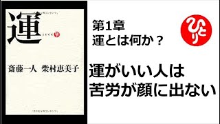 【斎藤一人】【朗読】294   運　第1章　運がいい人は苦労が顔に出ない　柴村恵美子