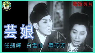 《粵語長片 》芸娘 (1960)｜任劍輝｜白雪仙｜蕭芳芳｜導演：珠璣 | 香港電影 | 香港粵語電影 | 粵語中字