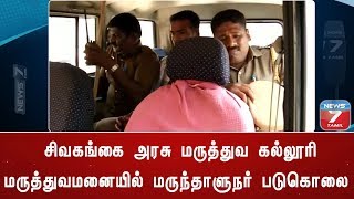 சிவகங்கை அரசு மருத்துவ கல்லூரி மருத்துவமனையில் மருந்தாளுநர் படுகொலை