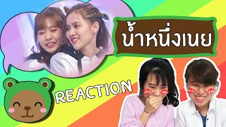 Reaction เรือน้ำหนึ่งเนย-การันตีความเรียลโดยผองเพื่อนBNK48 ชิปเปอร์รวมตัว!!![IDOL TV Ep.38]