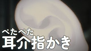 ASMR No Talking｜ぺたじゅわっと耳介を刺激。指かき・マッサージ（片耳/両耳）