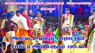 அகில உலகம் பாராட்டும் டாக்டர்.அம்பேத்கர் பாடல் பாஸ்கர் கல்யாண சுந்தரம் நாதஸ்வர இசையில்