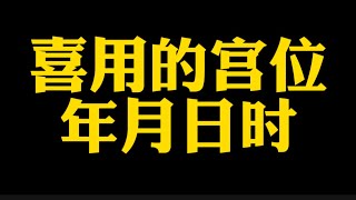 【准提子说八字易学】喜用神的宫位，年月日时。