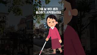 눈이 안보이는 아내에게 남편이 냉정했던 이유