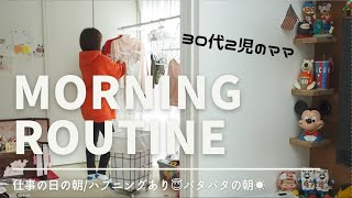 【主婦vlog】morning routine☀/洗濯物に○○○😇/バタバタの朝🤯