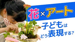 自由な発想力や表現力を養う「花あそび」って？五感を使って楽しむアートな習い事を調査！｜テラコヤプラス by Ameba