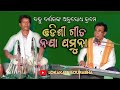 Naja jamuna lo sahi odisi song (ନଯା ଯମୁନା ଲୋ ସହୀ ) || by Lokakala sourabha Tripura kumar jena