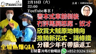 【直播】【沈國成賽馬汽車工作室】「書本式車前倒後冇評馬屍怒屌 - 奴才」「欣賞大賊原地轉向推騎新花式 - 識條鐵」「分韁少年冇帶腦返工」(2023.2.18)