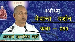 059 Vedant Darshan 2.4.1 - 2.4.6 Acharya Satyajit Ji | वेदान्त दर्शन | आचार्य सत्यजित आर्य | Vedas