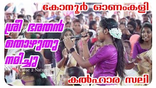 കോനൂർ ഓണംകളി l ശ്രീ ഭരതൻ തൊഴുതു നമിച്ചു 👌  Sree Bharathan l കൽഹാര സലി l Onamkalipatt