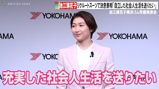 池江璃花子、4月1日から横浜ゴム所属「充実した社会人生活を送りたい」 リクルートスーツで決意表明　池江璃花子横浜ゴム所属発表会