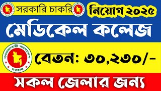 🔥 সরকারি হাসপাতালে নিয়োগ বিজ্ঞপ্তি ২০২৫ 🔥 সরকারি জব সার্কুলার ২০২৫  🔥Govt job circular 2025🔥