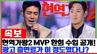 ‘현역가왕2’ MVP 환희의 놀라운 수입 공개! 광고 출연료가 이 정도였어?