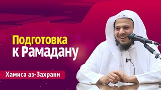 Подготовка к Рамадану | Шейх Хамис аз-Захрани