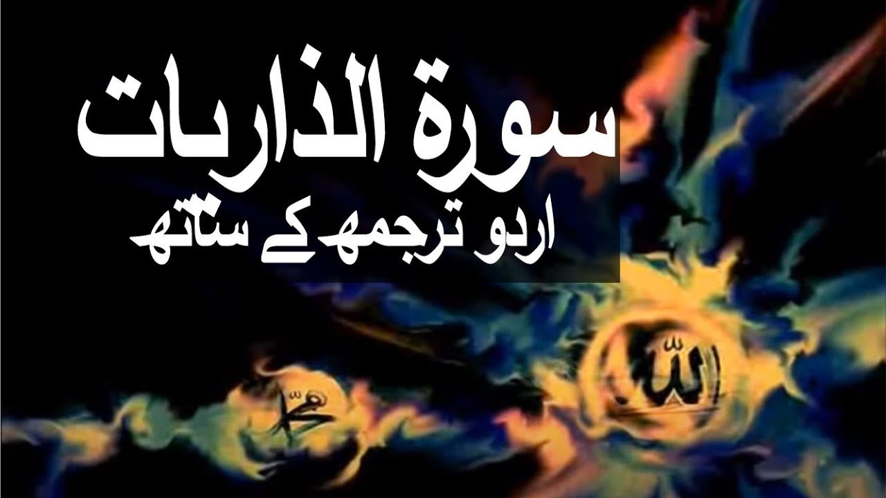 Surah Adh Dhariyat With Urdu Translation 051 The Winds That Scatter Urdu