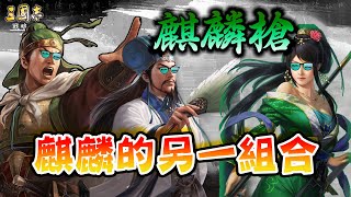 《三國志‧戰略版》才俊槍 (麒麟槍)🔫│麒麟的另一組合│戰報分享速吃版，戰法配搭參考📄